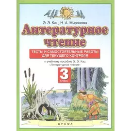 Литературное чтение. 3 класс. Тесты и самостоятельные работы для текущего контроля. К учебному пособию Э.Э. Кац "Литературное чтение"