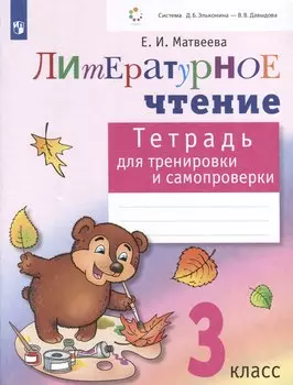 Литературное чтение. 3 класс. Тетрадь для тренировки и самопроверки