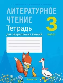 Литературное чтение. 3 класс. Тетрадь для закрепления знаний