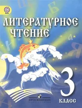 Литературное чтение. 3 класс. Учебник для детей мигрантов и переселенцев