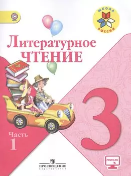 Литературное чтение. 3 класс. Учебник для общеобразовательных организаций. В 2-х частях (комплект из 2-х книг)