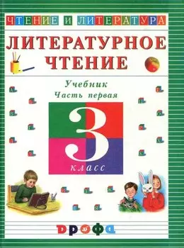 Литературное чтение. 3 класс. Учебник. В 3-х частях. Часть 1