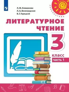 У 3кл ФГОС (Перспектива) Климанова Л.Ф.,Виноградская Л.А.,Горецкий В.Г. Литературное чтение (Ч.1/2) (9-е изд, перераб) (белый), (Просвещение, 2019), О