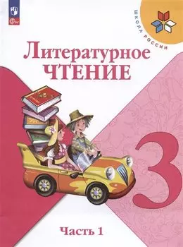 Литературное чтение. 3 класс. Учебник. В 2-х частях. Часть 1