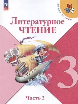 Литературное чтение. 3 класс. Учебник. В 2-х частях. Часть 2