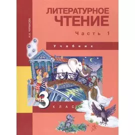 Литературное чтение. 3 класс. Учебник. В двух частях. Часть 1