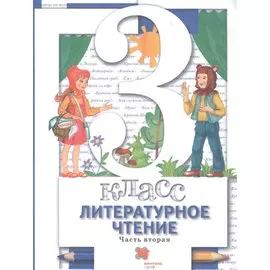 Литературное чтение. 3 класс. Учебник в двух частях. Часть 2