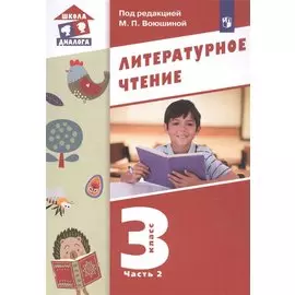 Литературное чтение. 3 класс. Учебник в трех частях. Часть 2