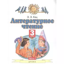 Литературное чтение. 3 класс. Учебное пособие в трех частях. Часть 1