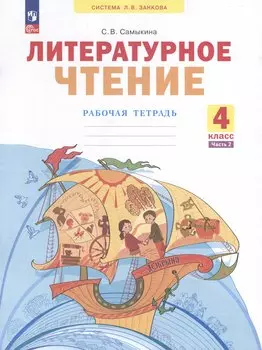 Литературное чтение. 4 клас. Рабочая тетрадь. В 2 частях. Часть 2