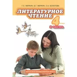Литературное чтение. 4 класс, 1 часть. Учебник