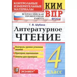 Всероссийская проверочная работа 4 класс. Литературное чтение. ФГОС Изд.6