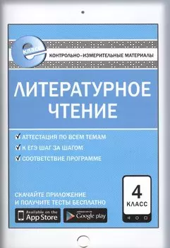 Литературное чтение. 4 класс