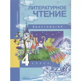 Литературное чтение. 4 класс. Хрестоматия. ФГОС. 4-е издание, стереотипное