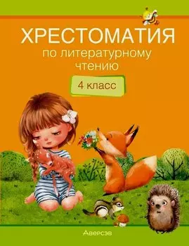 Литературное чтение. 4 класс. Хрестоматия. Внеклассное чтение (для школ с русским и белорусским языками обучения)