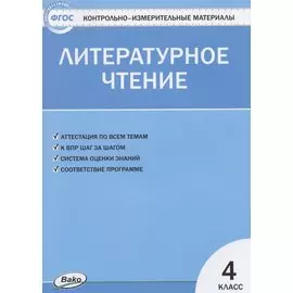 Литературное чтение. 4 класс. Контрольно-измерительные материалы
