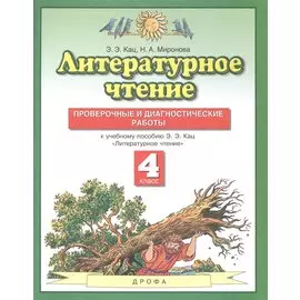 Литературное чтение 4 класс. Проверочные и диагностические работы (к учебному пособию Э.Э. Кац "Литературное чтение")