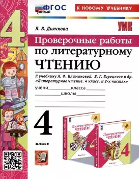 Литературное чтение. 4 класс. Проверочные работы. К учебнику Л.Ф, Климановой, В. Г. Горецкого и др. "Литературное чтение. 4 класс, В 2-х частях"