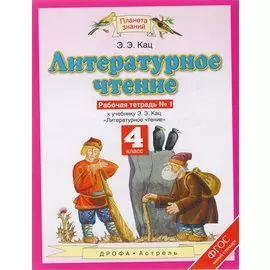 Литературное чтение. 4 класс. Рабочая тетрадь № 1