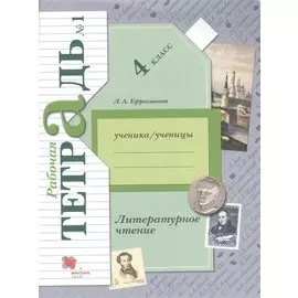 Литературное чтение. 4 класс. Рабочая тетрадь № 1