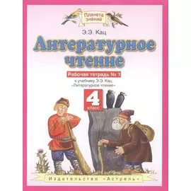Литературное чтение. 4 класс. Рабочая тетрадь № 1