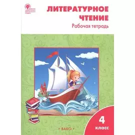 Литературное чтение. 4 класс. Рабочая тетрадь