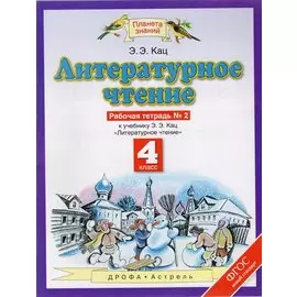 Литературное чтение. 4 класс. Рабочая тетрадь № 2