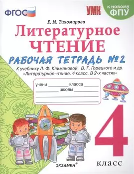 Литературное чтение. 4 класс. Рабочая тетрадь №2. К учебнику Климановой "Литературное чтение. 4 класс. В 2 ч."