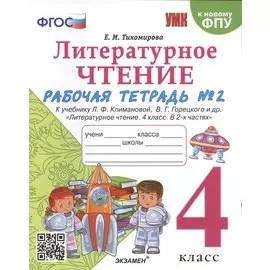 Литературное чтение. 4 класс. Рабочая тетрадь №2. К учебнику Климановой "Литературное чтение. 4 класс. В 2 ч."