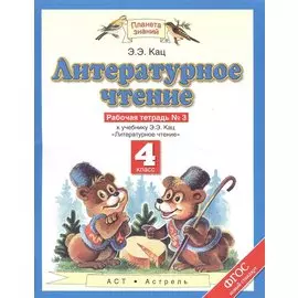 Литературное чтение: 4 класс: рабочая тетрадь №3: к учебнику Э.Э. Кац "Литературное чтение": В 3 ч. Ч. 3