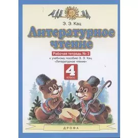 Литературное чтение. 4 класс. Рабочая тетрадь № 3. К учебному пособию Э.Э. Кац "Литературное чтение" (часть 3)