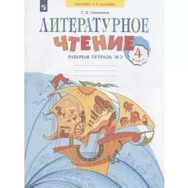 Литературное чтение. 4 класс. Рабочая тетрадь. Учебное пособие. В двух частях. Часть 2