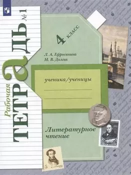 Литературное чтение. 4 класс. Рабочая тетрадь. В двух частях. Часть 1
