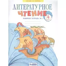 Литературное чтение. 4 класс. Рабочая тетрадь в 2 частях. Часть 1
