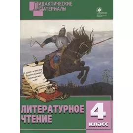 Литературное чтение. 4 класс. Разноуровневые задания