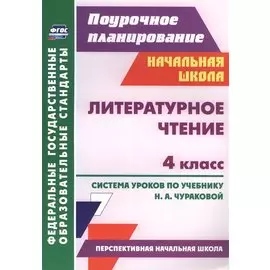 Литературное чтение. 4 класс. Система уроков по уч. Н. А.Чураковой. (Перспективная начальная школа)