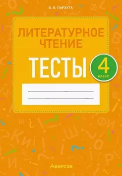 Литературное чтение. 4 класс. Тесты