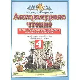 Литературное чтение. 4 класс. Тесты и самостоятельные работы для текущего контроля к учебному пособию Э.Э. Кац "Литературное чтение"