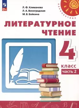 Литературное чтение. 4 класс. Учебник 2 частях Часть 2