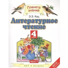 Литературное чтение. 4 класс. Учебник. Часть 1