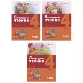 Литературное чтение. 4 класс. Учебник (комплект из 3 книг)