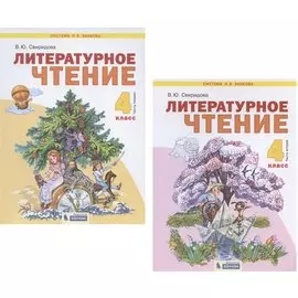 Литературное чтение. 4 класс. Учебник. В 2-х частях. Часть 1,2. (Система Л.В. Занкова) (комплект из 2 книг)