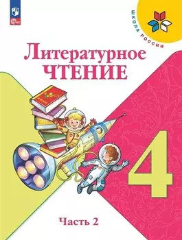 Литературное чтение. 4 класс. Учебник. В двух частях. Часть 2