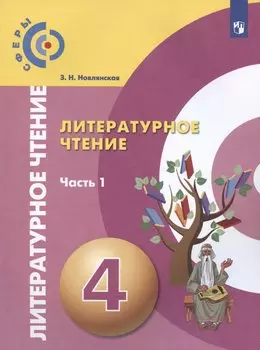 Литературное чтение. 4 класс. Учебник. В двух частях. Часть 1