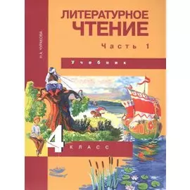 Литературное чтение. 4 класс. Учебник. В двух частях. Часть 1