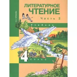Литературное чтение. 4 класс. Учебник. В двух частях. Часть 2