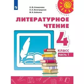 Литературное чтение. 4 класс. В двух частях. Часть 1. Учебник. /Перспектива