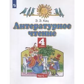 Литературное чтение. 4 класс. Учебное пособие в трех частях. Часть 1