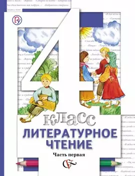 Литературное чтение. 4 класс: В 3 - х ч. Часть 1. учебник для общеобразовательных учреждений