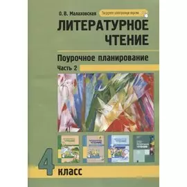 Литературное чтение. 4класс. Поурочное планирование методов и приемов в условиях формирования УУД. Часть 2